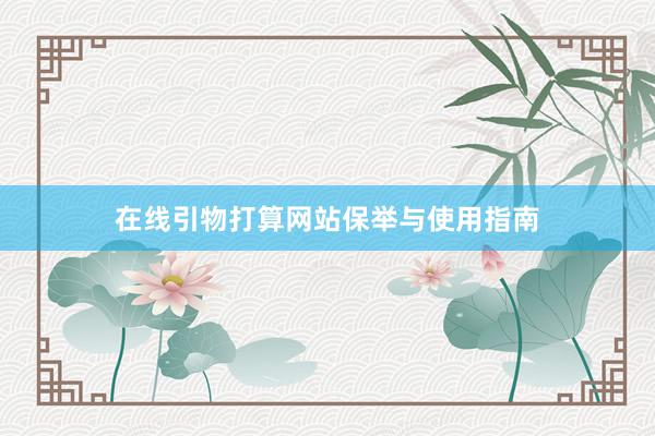 在线引物打算网站保举与使用指南