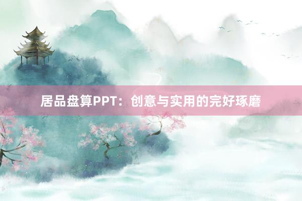 居品盘算PPT：创意与实用的完好琢磨