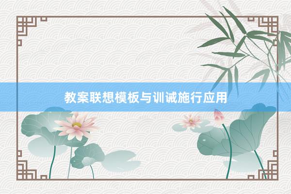 教案联想模板与训诫施行应用