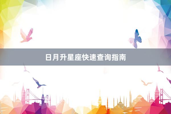 日月升星座快速查询指南