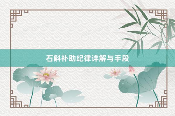 石斛补助纪律详解与手段