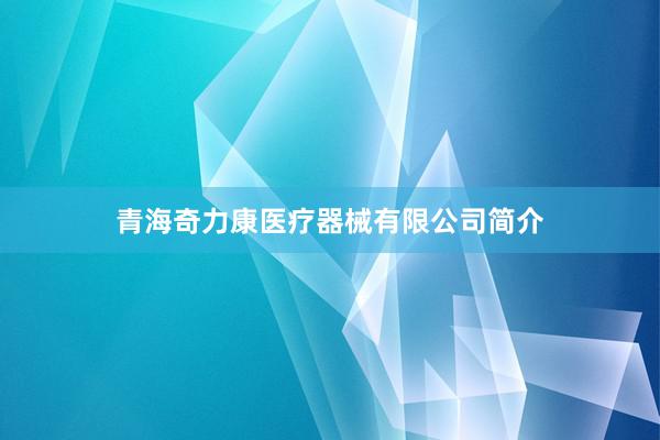 青海奇力康医疗器械有限公司简介