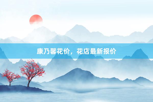 康乃馨花价，花店最新报价