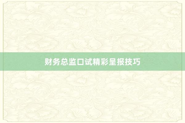 财务总监口试精彩呈报技巧